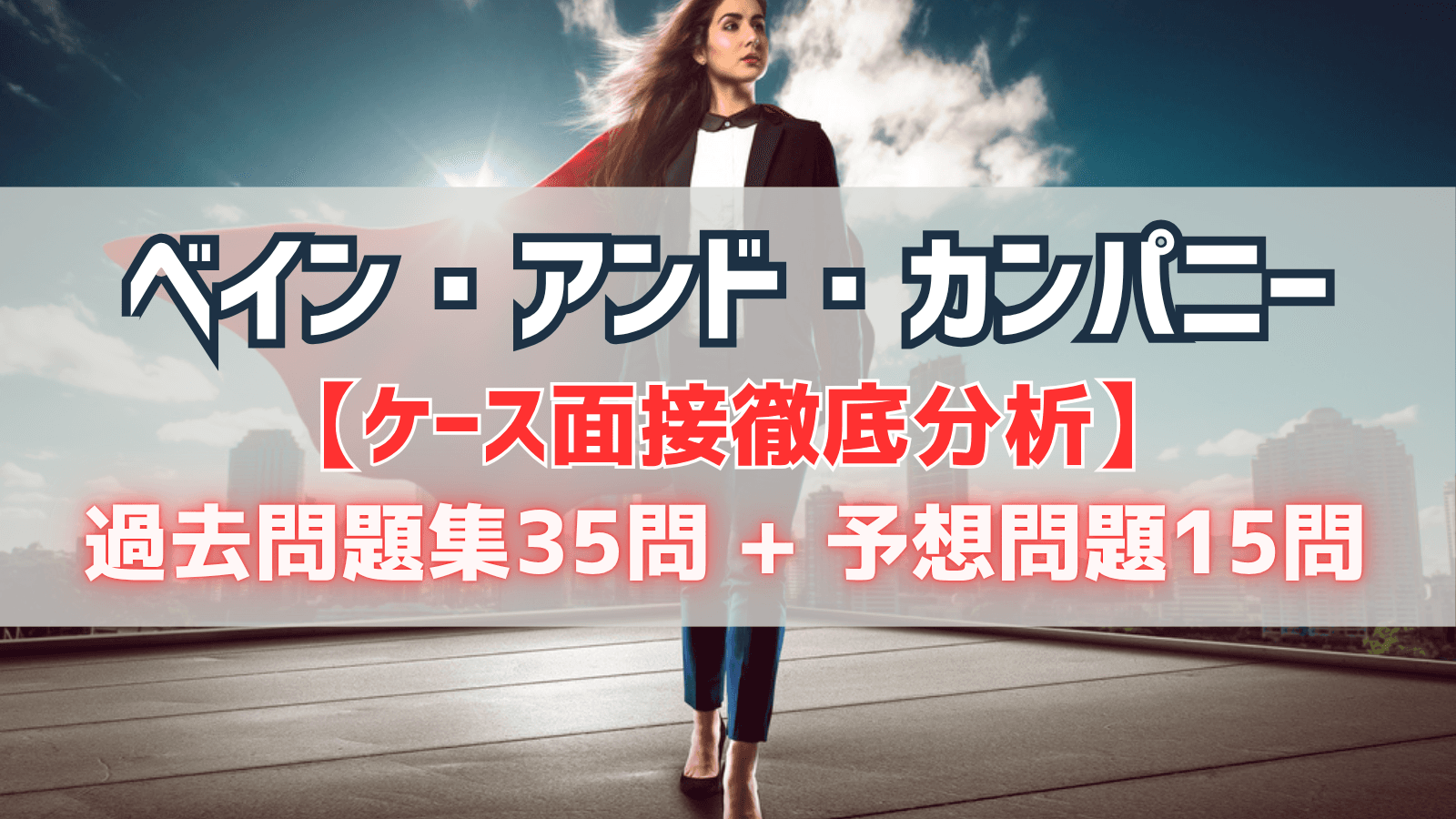 ベイン・アンド・カンパニー ケース面接 過去問題集35問 + 予想問題15問