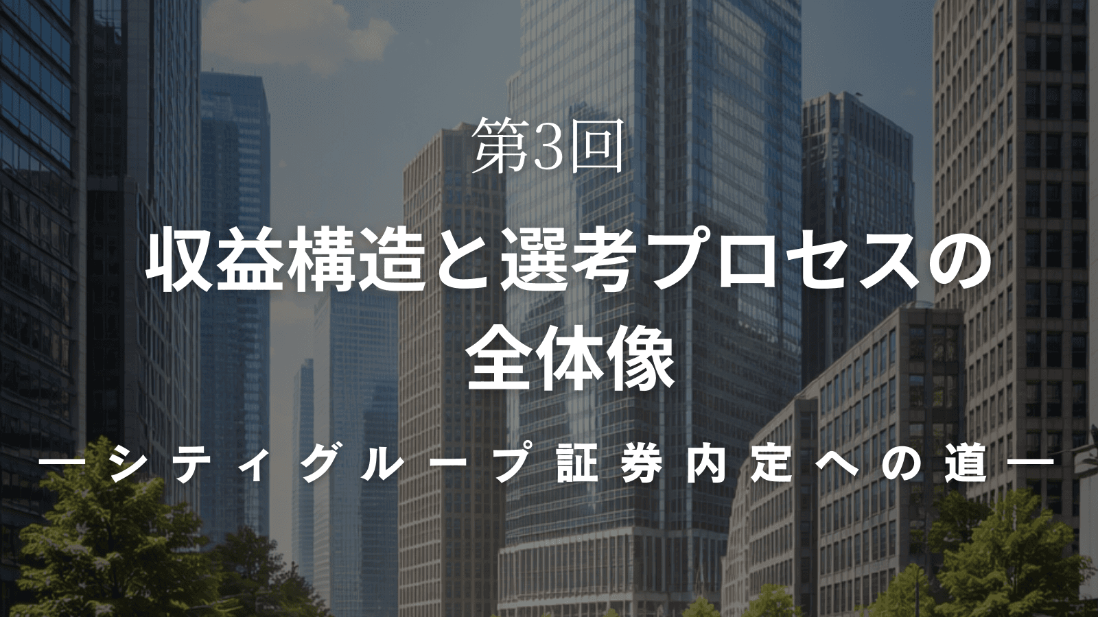 【シティグループ証券内定への道】第3回 収益構造と選考プロセスの全体像