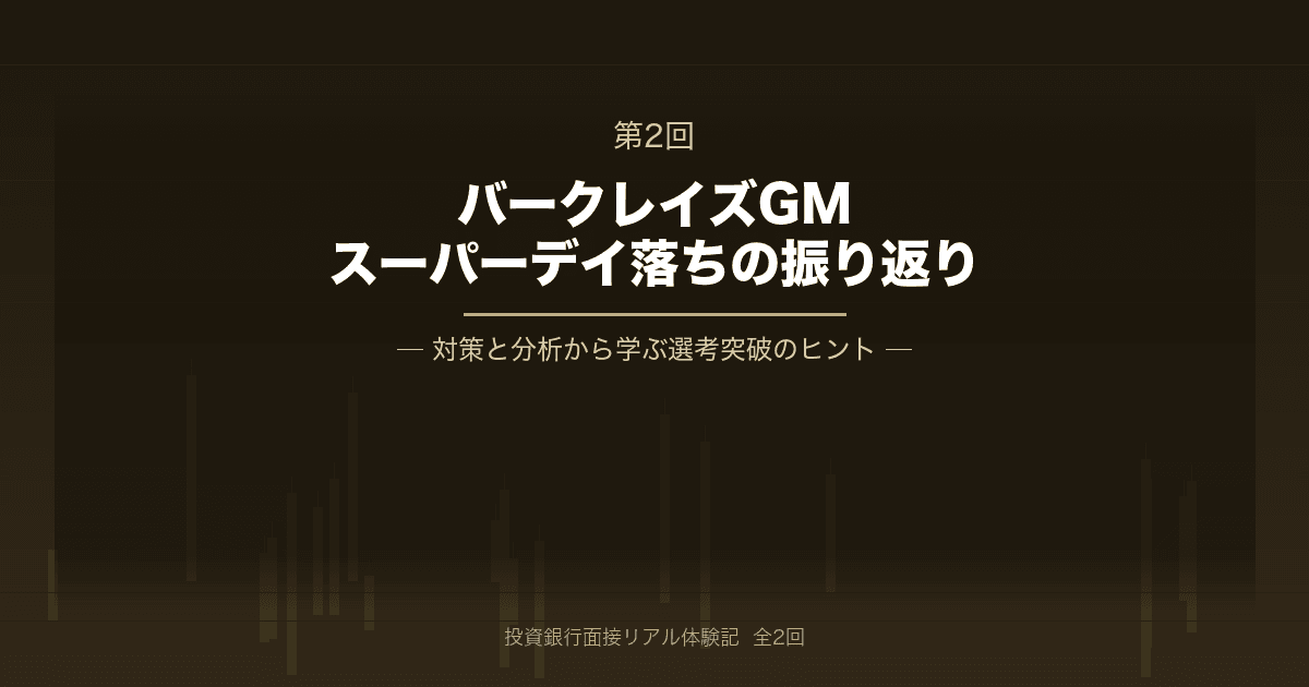 【バークレイズGM】スーパーデイ落ちの私が振り返る対策と分析