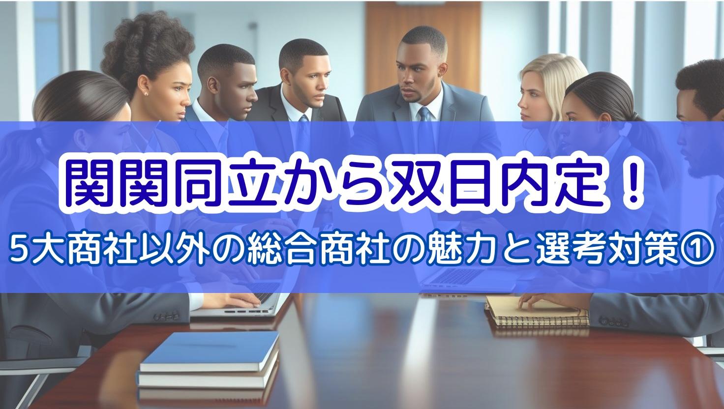 関関同立から双日内定!5大商社以外の総合商社の魅力と選考対策①