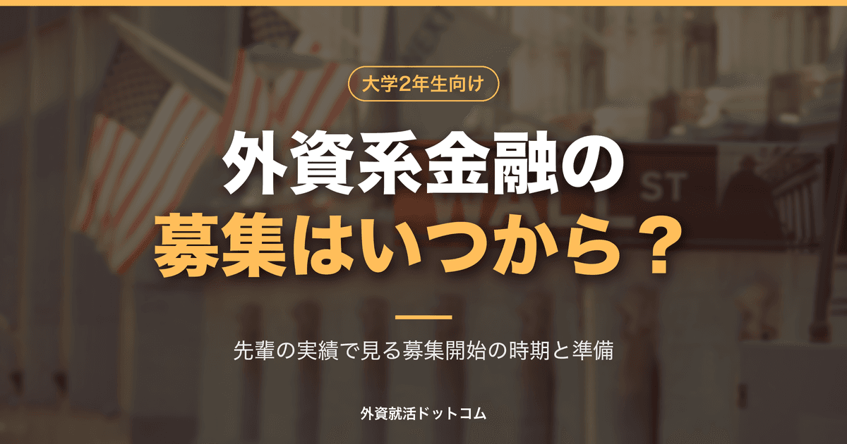 【29卒】外資系金融・投資銀行のインターン募集はいつから?28卒の実績で見る募集開始の時期と、今からの準備