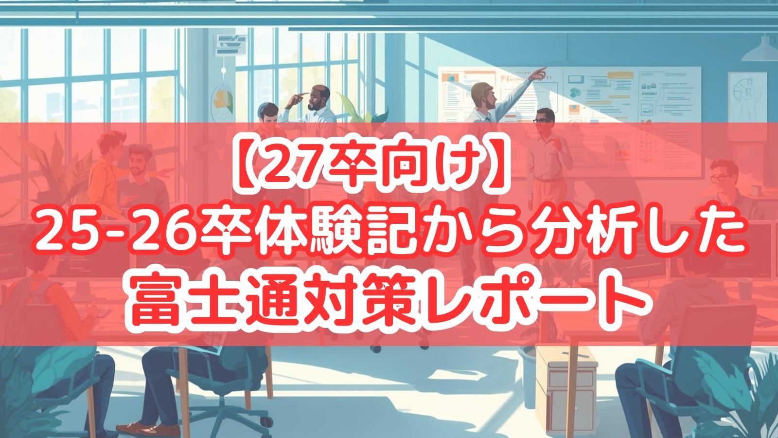 【27卒向け】25-26卒体験記から分析した富士通対策レポート
