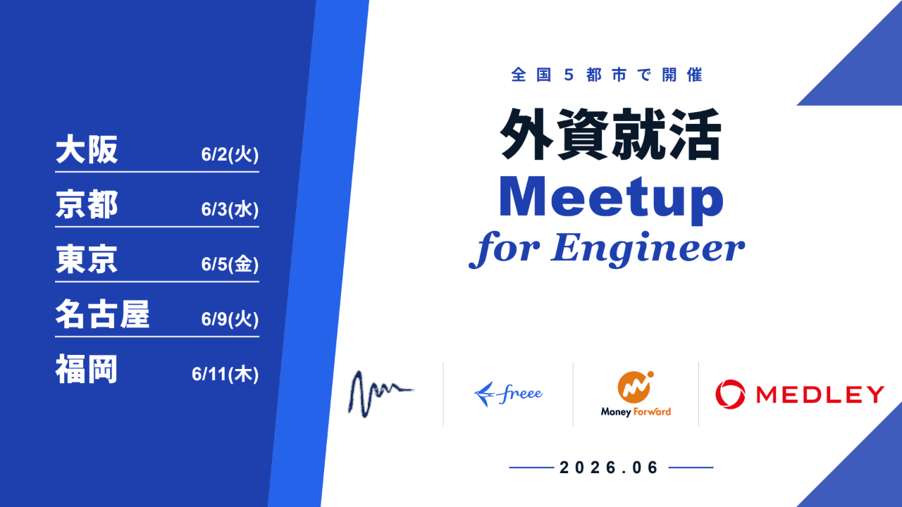 オフライン少人数座談会「外資就活Meetup for Engineer」全国5都市にて開催!