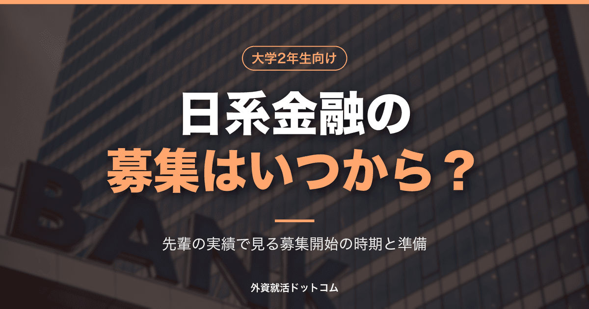 【29卒】日系金融のインターン募集はいつから?28卒の実績で見る募集開始の時期と、今からの準備
