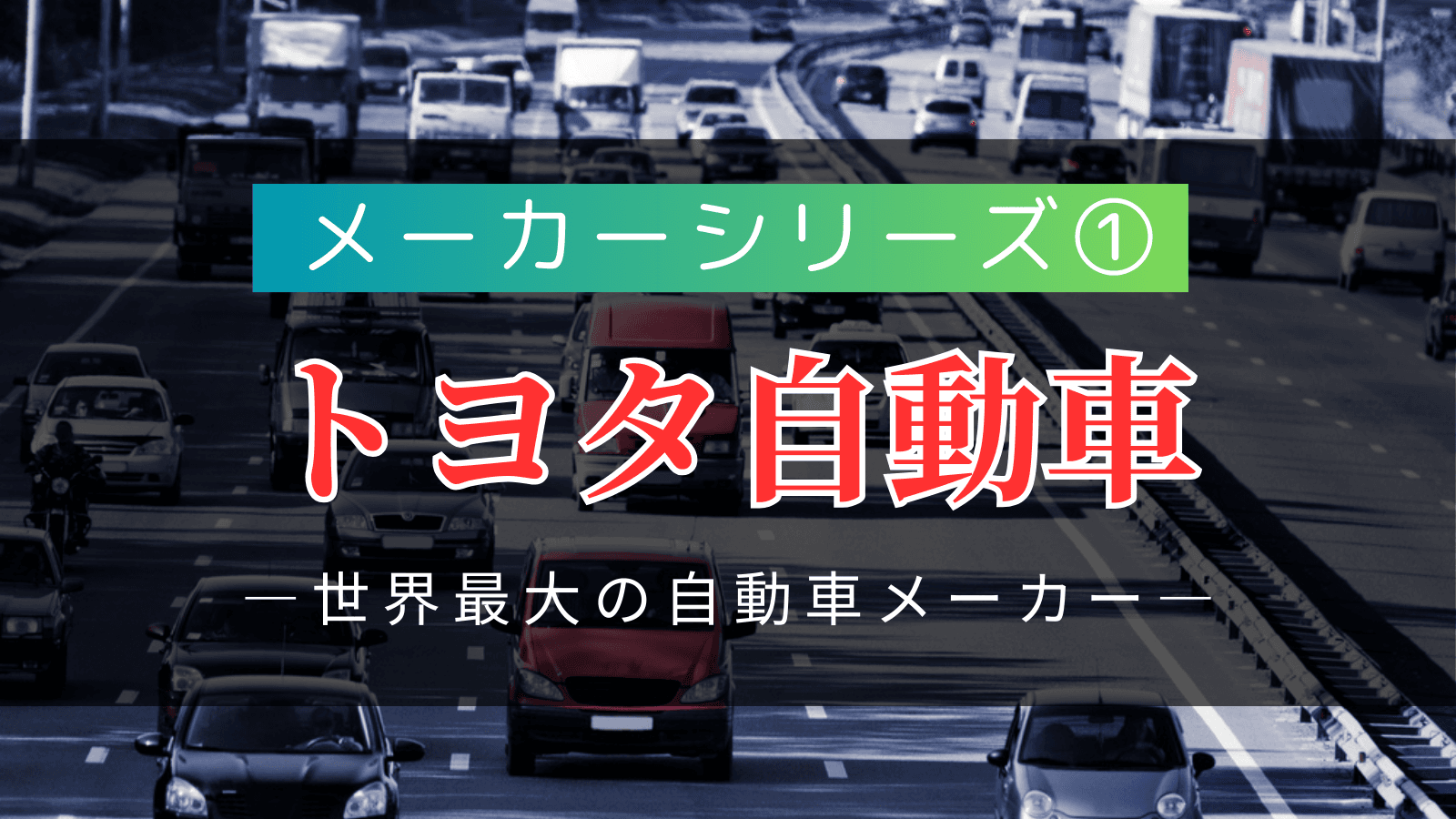 【メーカーシリーズ①】トヨタ自動車|世界最大の自動車メーカーが持つ「圧倒的安定性」と「グローバル展開力」の実態