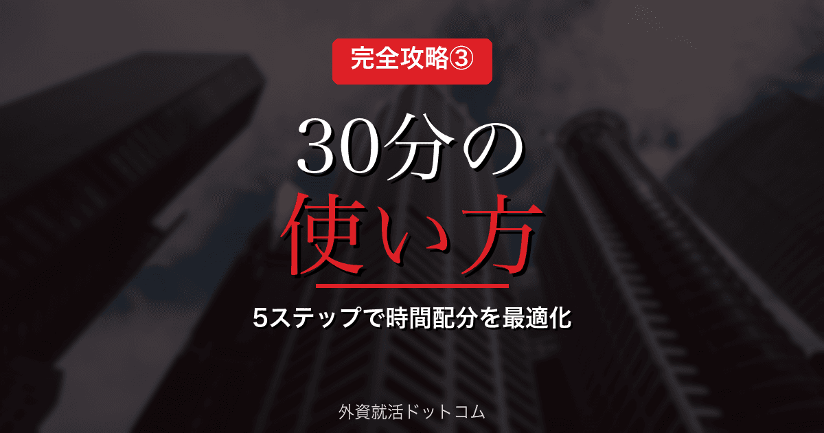 【丸紅AIケース面接 完全攻略③】30分の使い方|5ステップのオペレーション