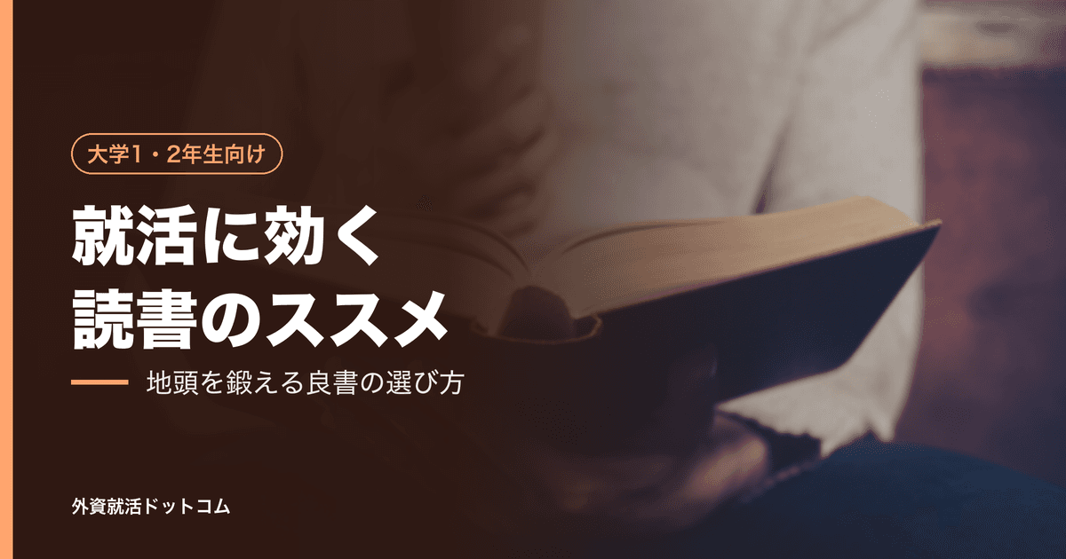 【大学1・2年生必読】就活に効く読書のススメ|地頭を鍛える良書の選び方と続け方