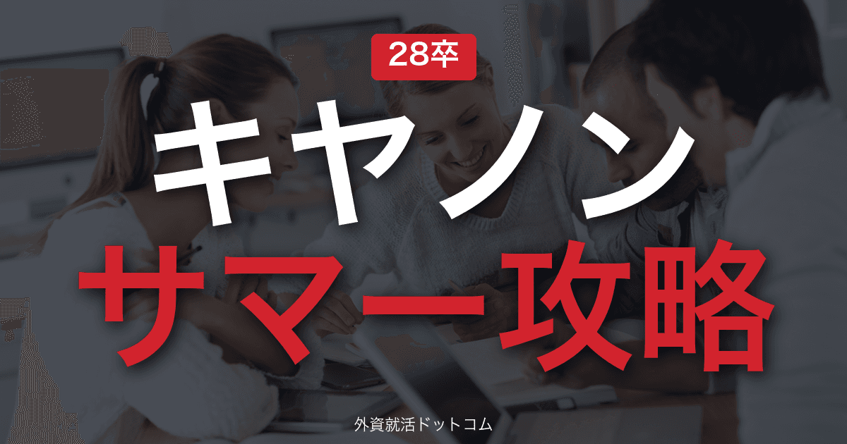 【28卒】キヤノン サマーインターン完全攻略|精密機器メーカーの選考攻略