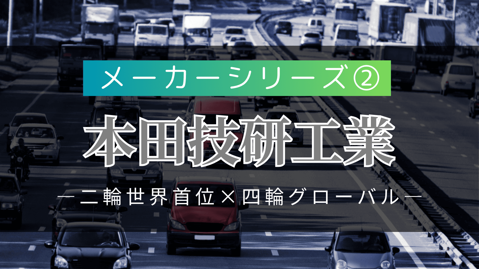 【メーカーシリーズ②】本田技研工業|「二輪世界首位×四輪グローバル」の技術志向企業の実態