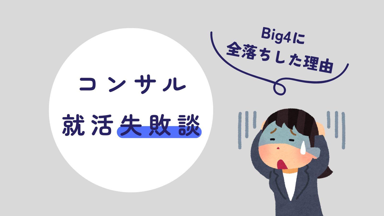 コンサル就活失敗談——私がBig4に全落ちした理由