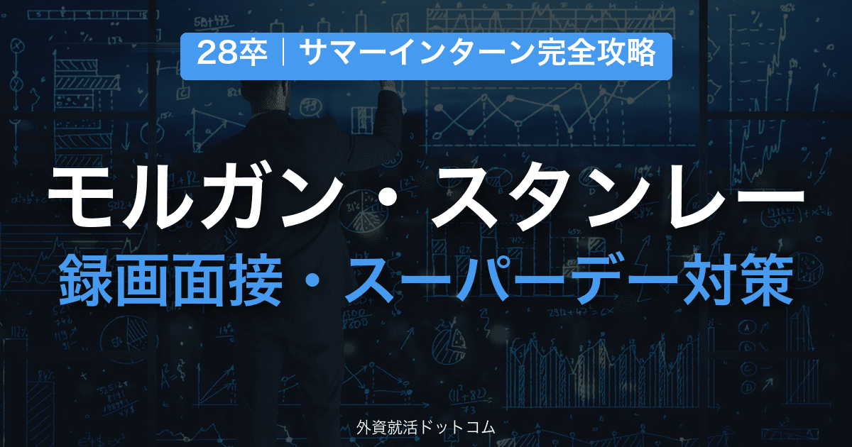 【28卒】モルガン・スタンレー サマーインターン完全攻略|録画面接・スーパーデーの対策と通過のコツ