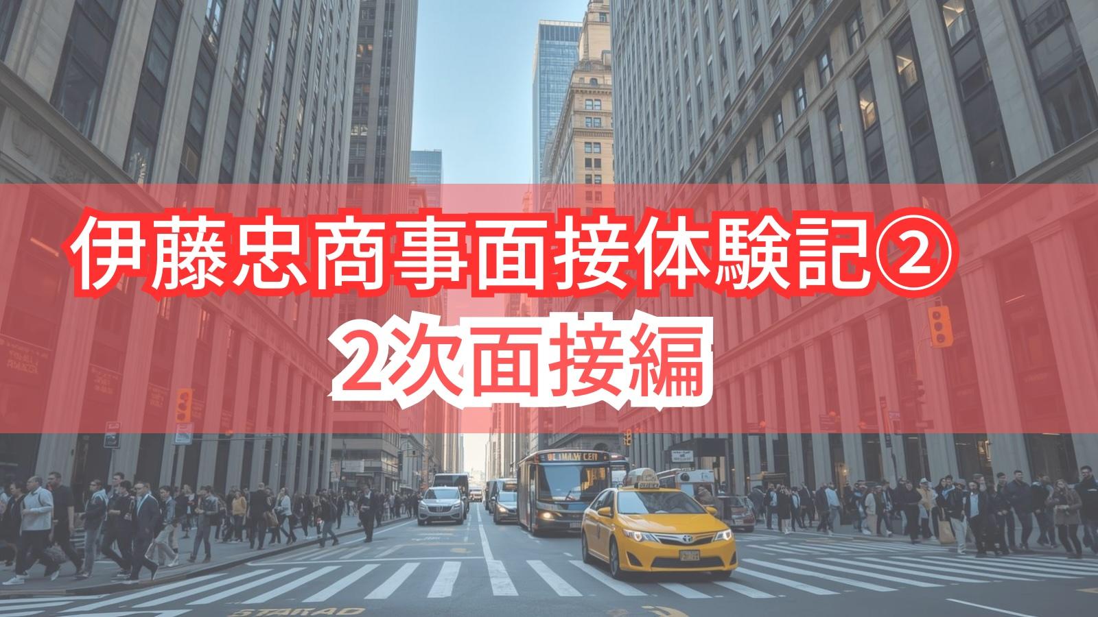 伊藤忠商事面接体験記②2次面接編