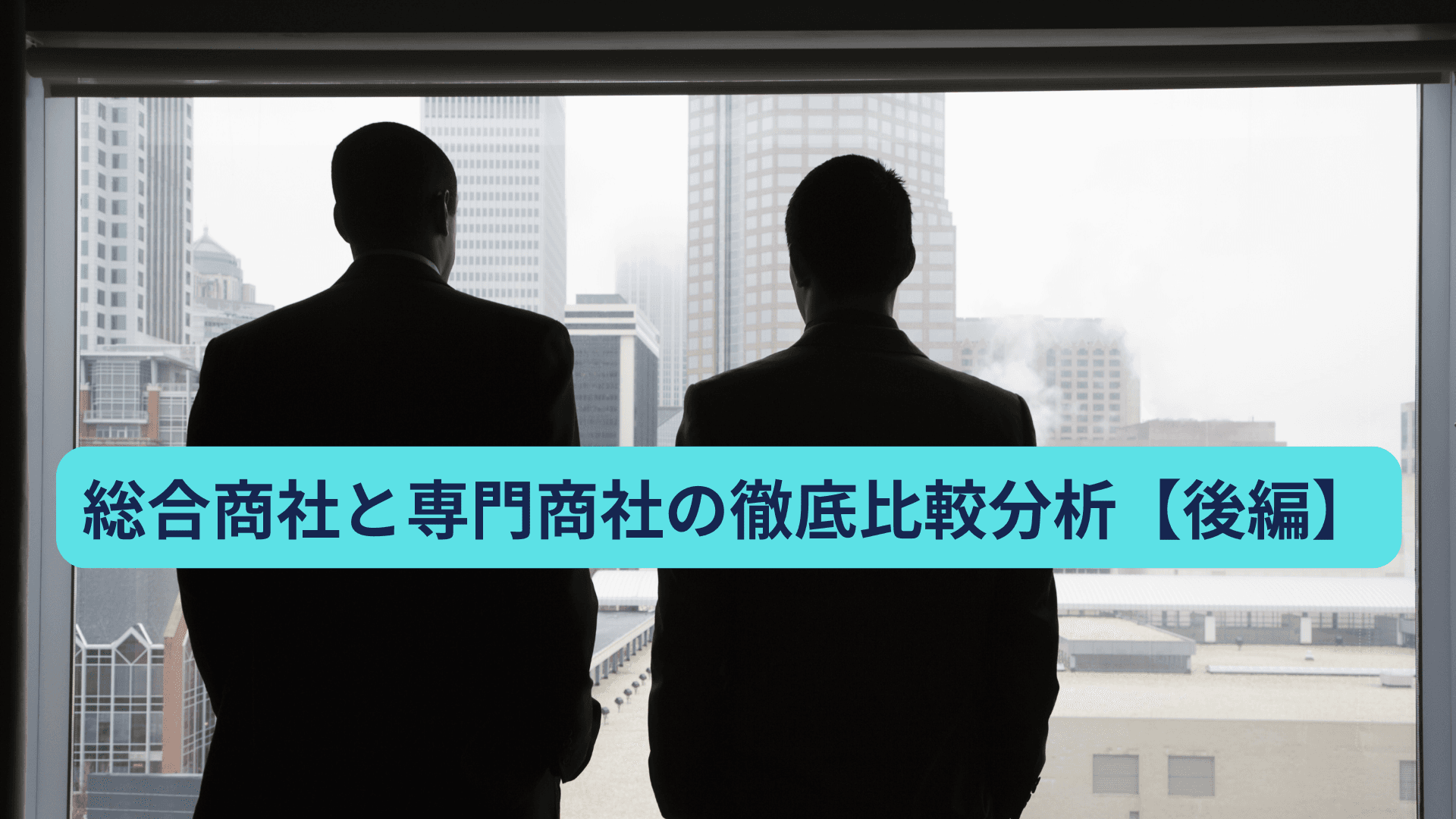 総合商社と専門商社の徹底比較分析【後編】
