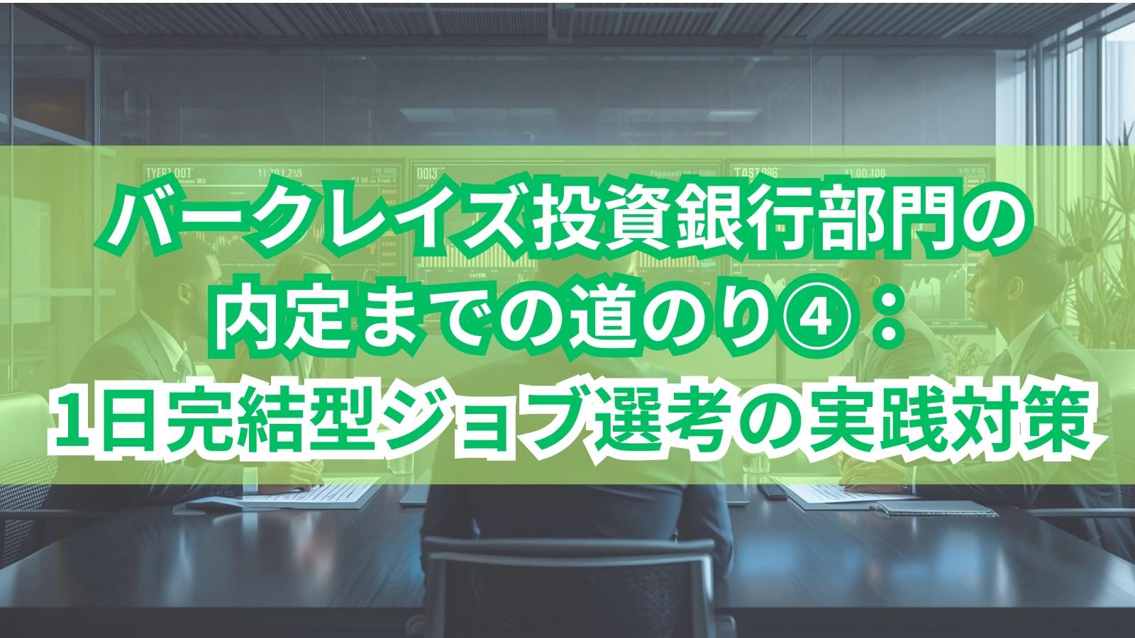 バークレイズ投資銀行部門の内定までの道のり④:1日完結型ジョブ選考の実践対策