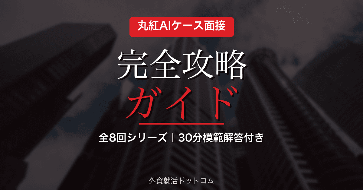 丸紅AIケース面接 完全攻略ガイド|全8回シリーズ