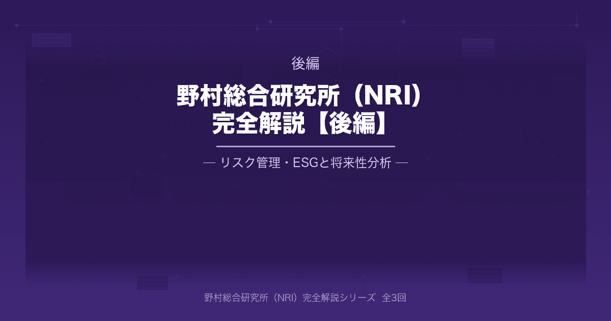 野村総合研究所(NRI)完全解説【後編】リスク管理・ESG編と将来性分析