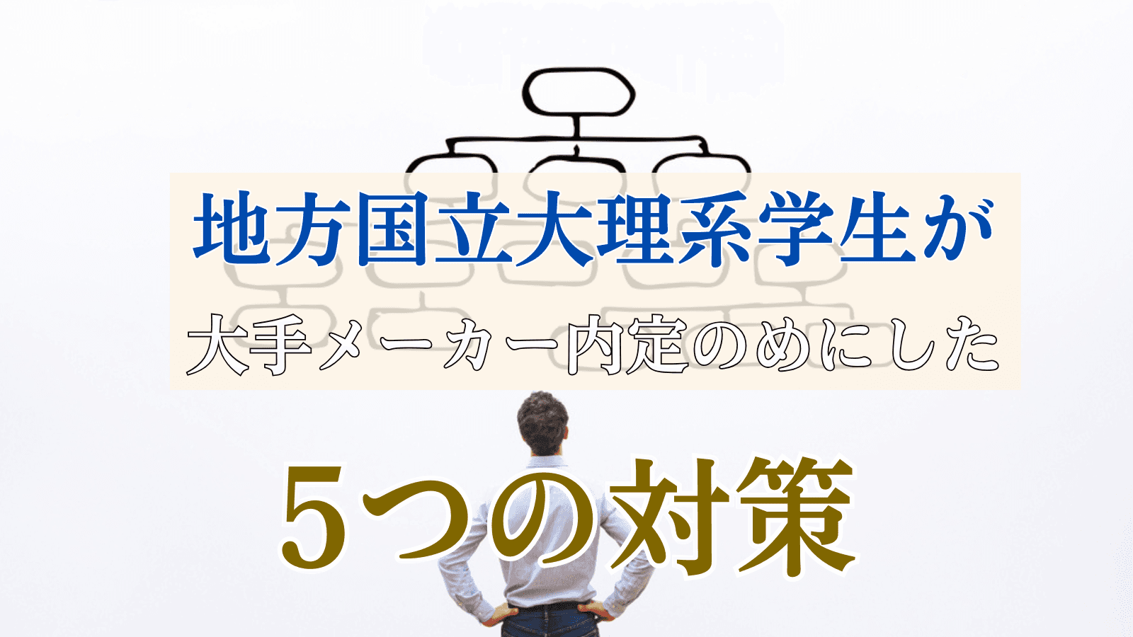 地方国立大理系院生が大手メーカーに内定するためにした5つの対策