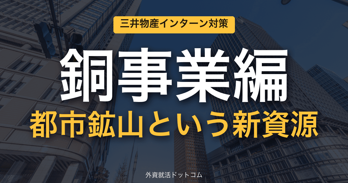 三井物産ビジネス理解&インターン対策|第3回「銅事業編」──循環型銅プラットフォーム"Copper Circular Hub"