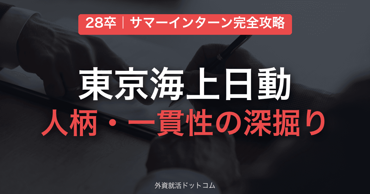 【28卒】東京海上日動火災保険 サマーインターン完全攻略|人柄・一貫性を深掘りする面接の対策と通過のコツ