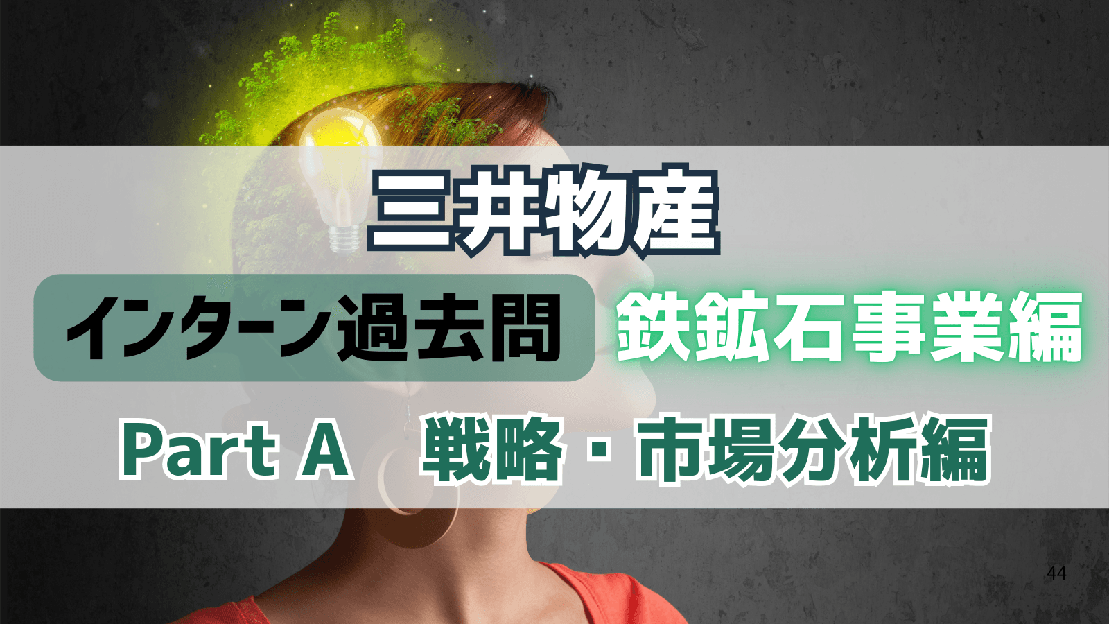 三井物産インターン過去問対策〜鉄鉱石事業編Part A〜戦略・市場分析編:市場機会と競争優位