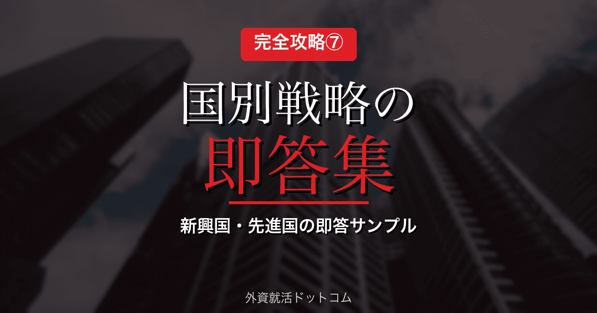 【丸紅AIケース面接 完全攻略⑦】国別戦略の即答サンプル|20秒で国の投資ストーリーを語る