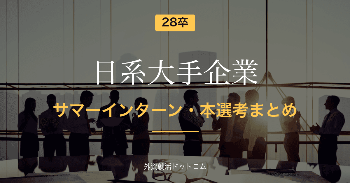 【28卒】日系大手企業 サマーインターン・本選考まとめ(6/3更新)