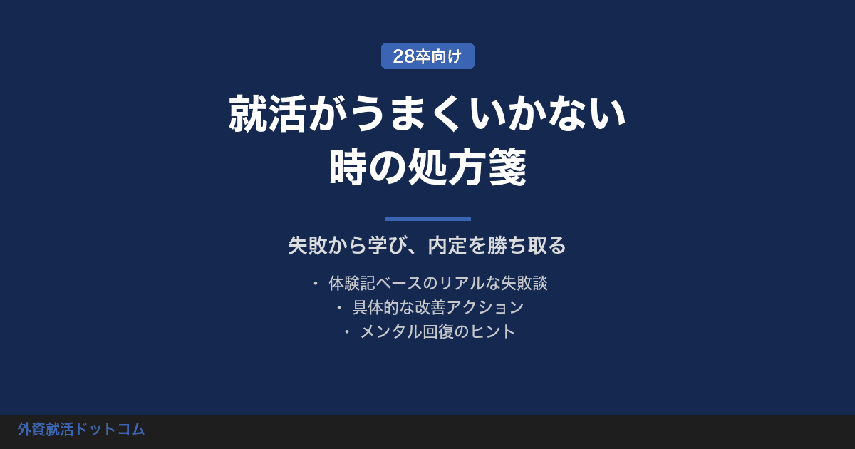 就活がうまくいかない時に今すぐやるべきこと|つらい時期を乗り越える実践ガイド