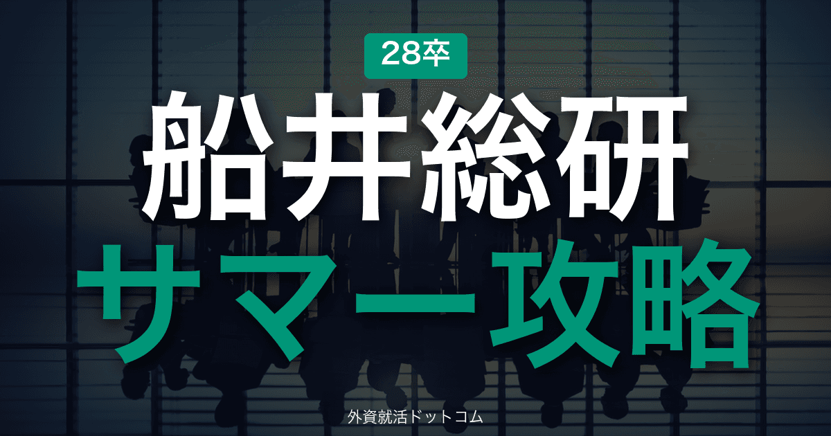 【28卒】船井総合研究所 サマーインターン完全攻略|経営コンサルの選考攻略