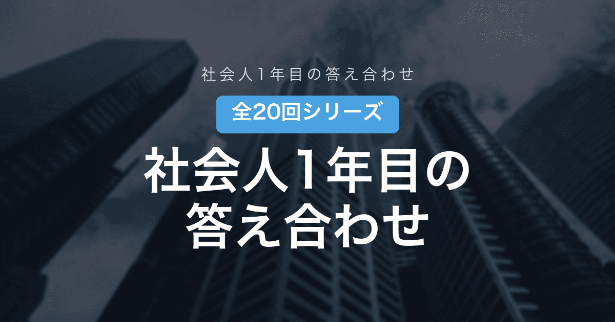 【社会人1年目の答え合わせ】全20回シリーズ目次|就活で信じたことを、1年目の現実で答え合わせする