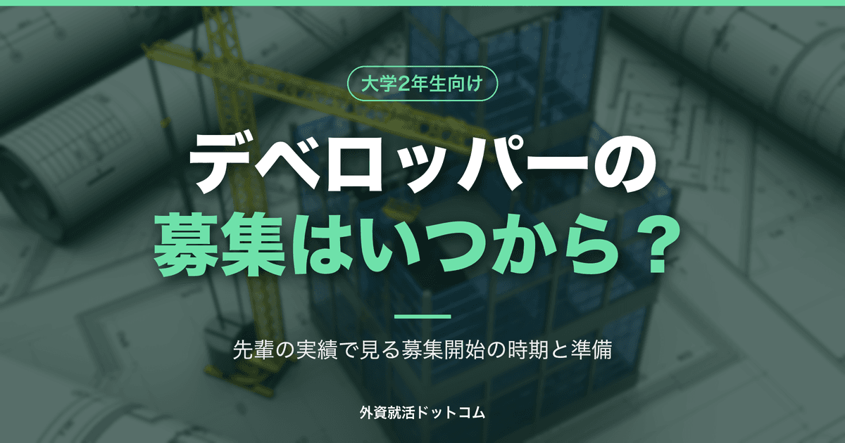 【29卒】デベロッパー・不動産のインターン募集はいつから?28卒の実績で見る募集開始の時期と、今からの準備