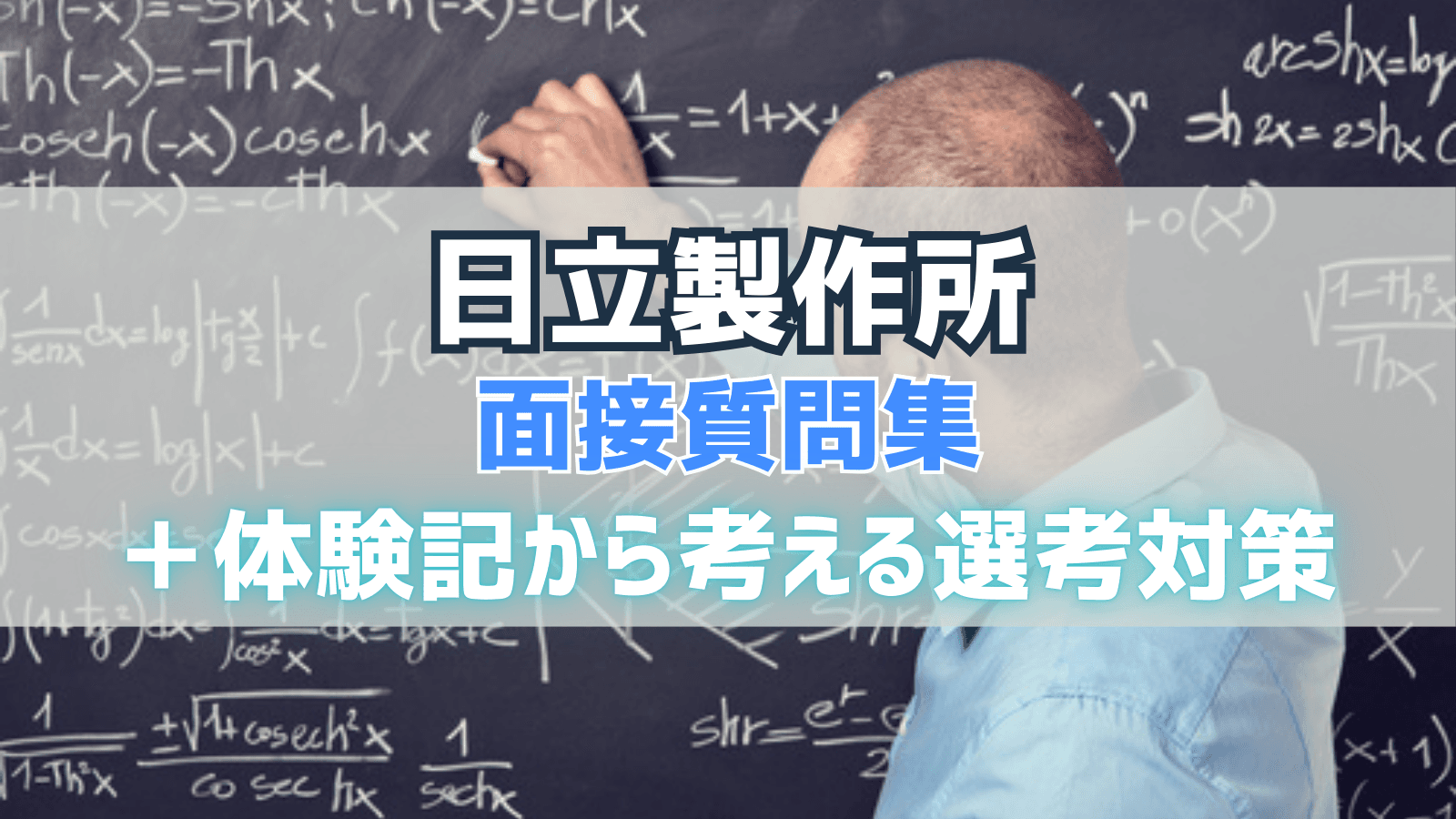 日立製作所 面接質問集&体験記から考える選考対策