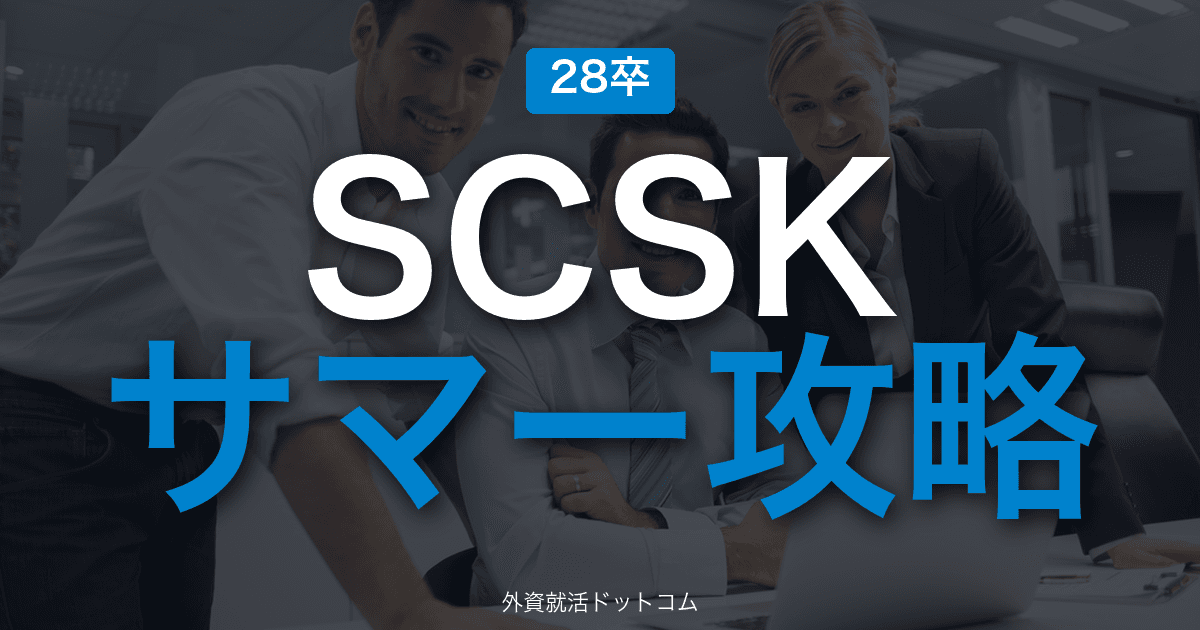 【28卒】SCSK サマーインターン完全攻略|ITサービス・SIerの選考攻略
