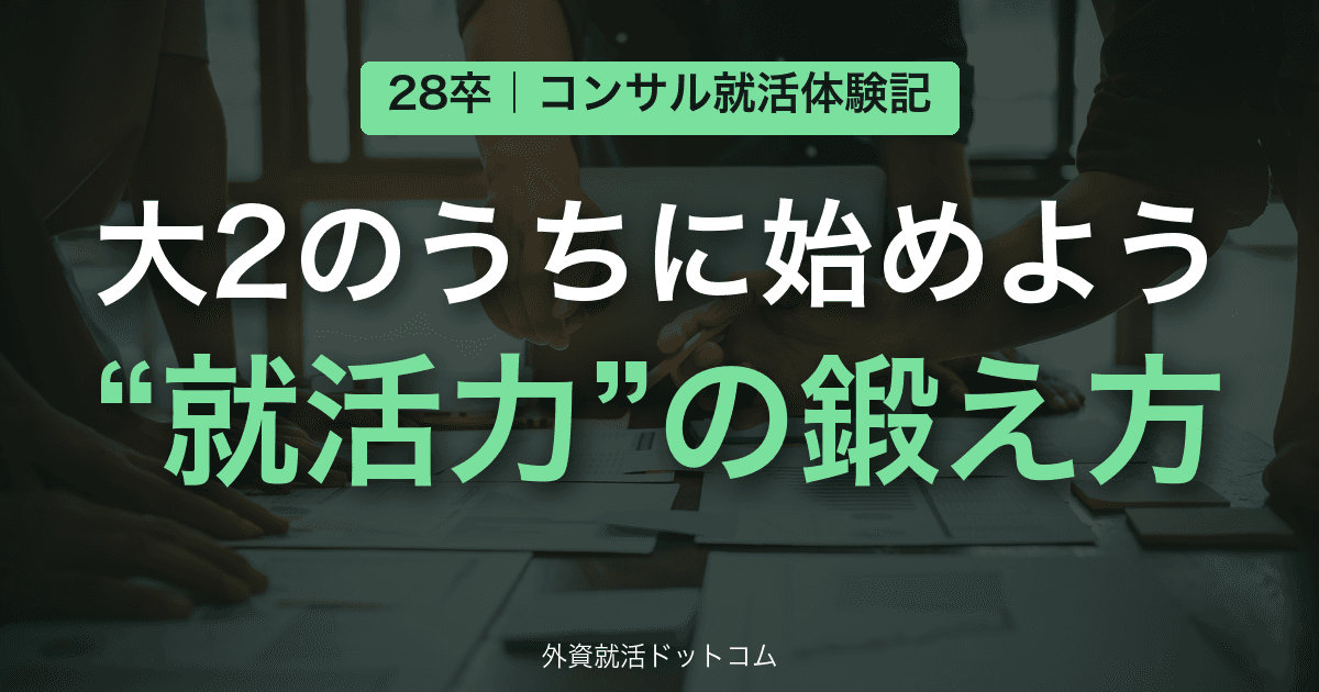 「なるべく早く!大2のうちに始めよう」PwC内定の私がコンサル就活の心理的障壁を超え、"就活力"を鍛えた話