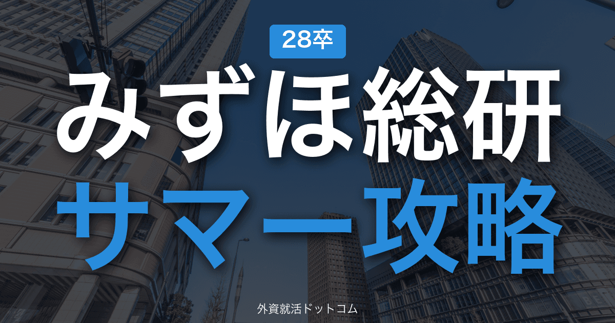 【28卒】みずほ総合研究所 サマーインターン完全攻略|シンクタンク/ITコンサルの選考攻略