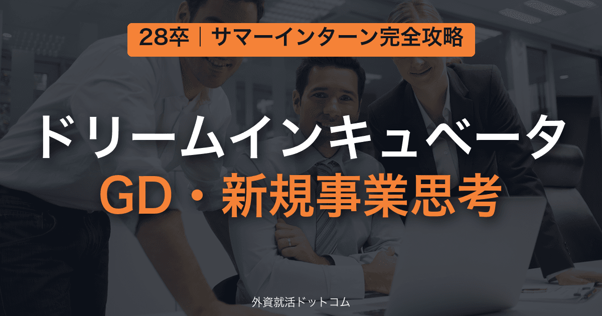 【28卒】ドリームインキュベータ(DI) サマーインターン完全攻略|GD・新規事業思考の対策と通過のコツ