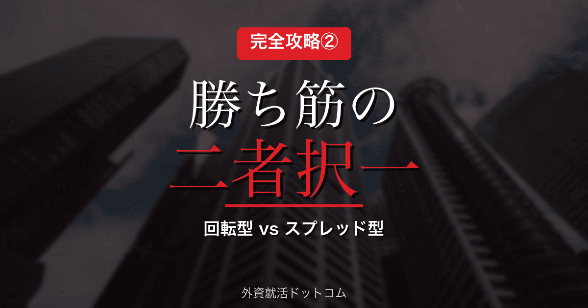 【丸紅AIケース面接 完全攻略②】「勝ち筋」の二者択一|回転で稼ぐ vs スプレッドで稼ぐ