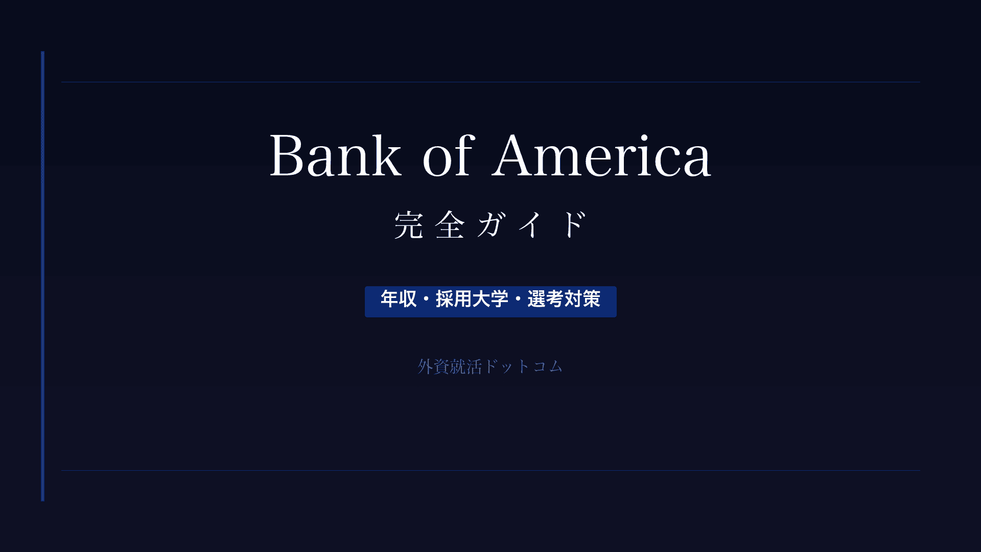 【28卒】バンク・オブ・アメリカ完全ガイド|年収・採用大学・選考対策