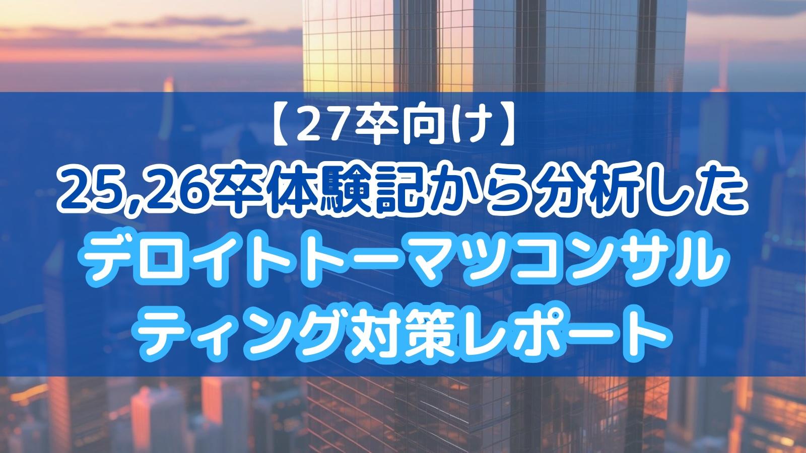 【27卒向け】25,26卒体験記から分析したデロイトトーマツコンサルティング対策レポート