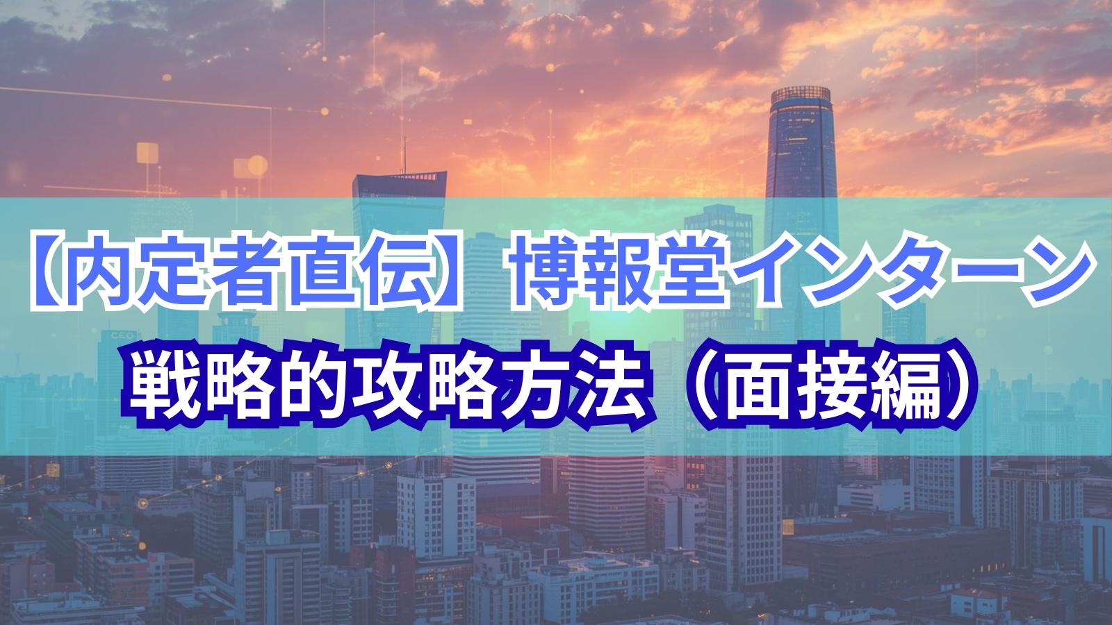 【内定者直伝】博報堂インターンの戦略的攻略方法(面接編)