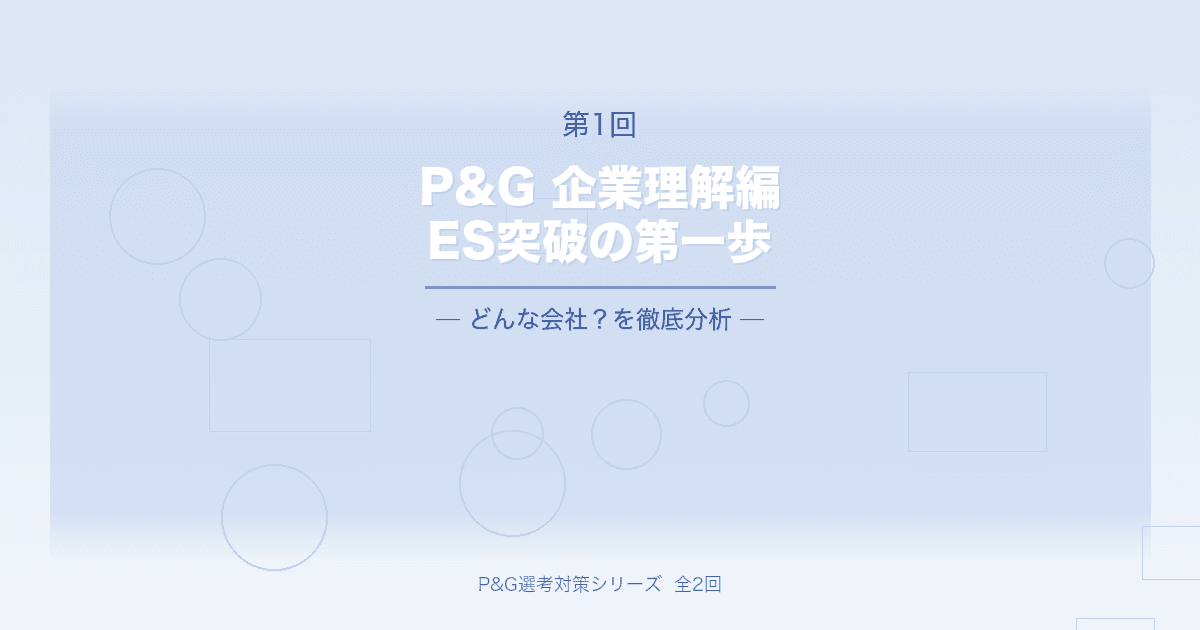 【P&G】ES突破の第一歩は企業理解!番外編どんな会社?