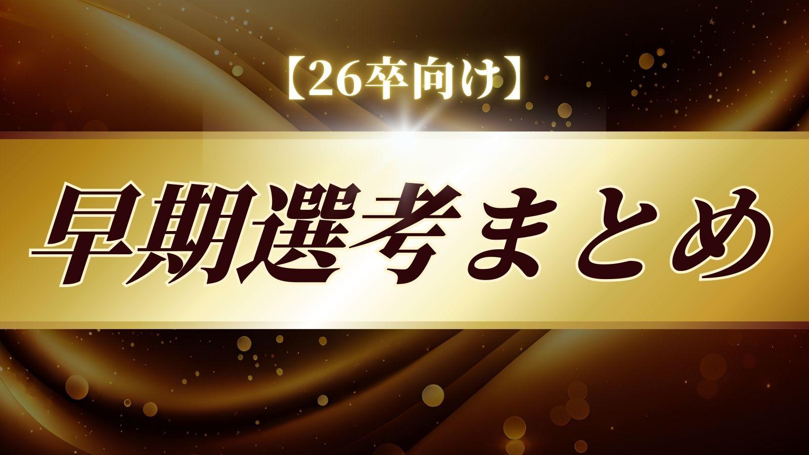 【26卒】早期選考まとめ(コンサル・商社・情報システム・通信・メーカー)