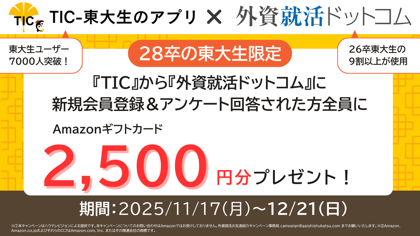 【28卒東大生対象】TIC × 外資就活ドットコム 期間限定キャンペーン