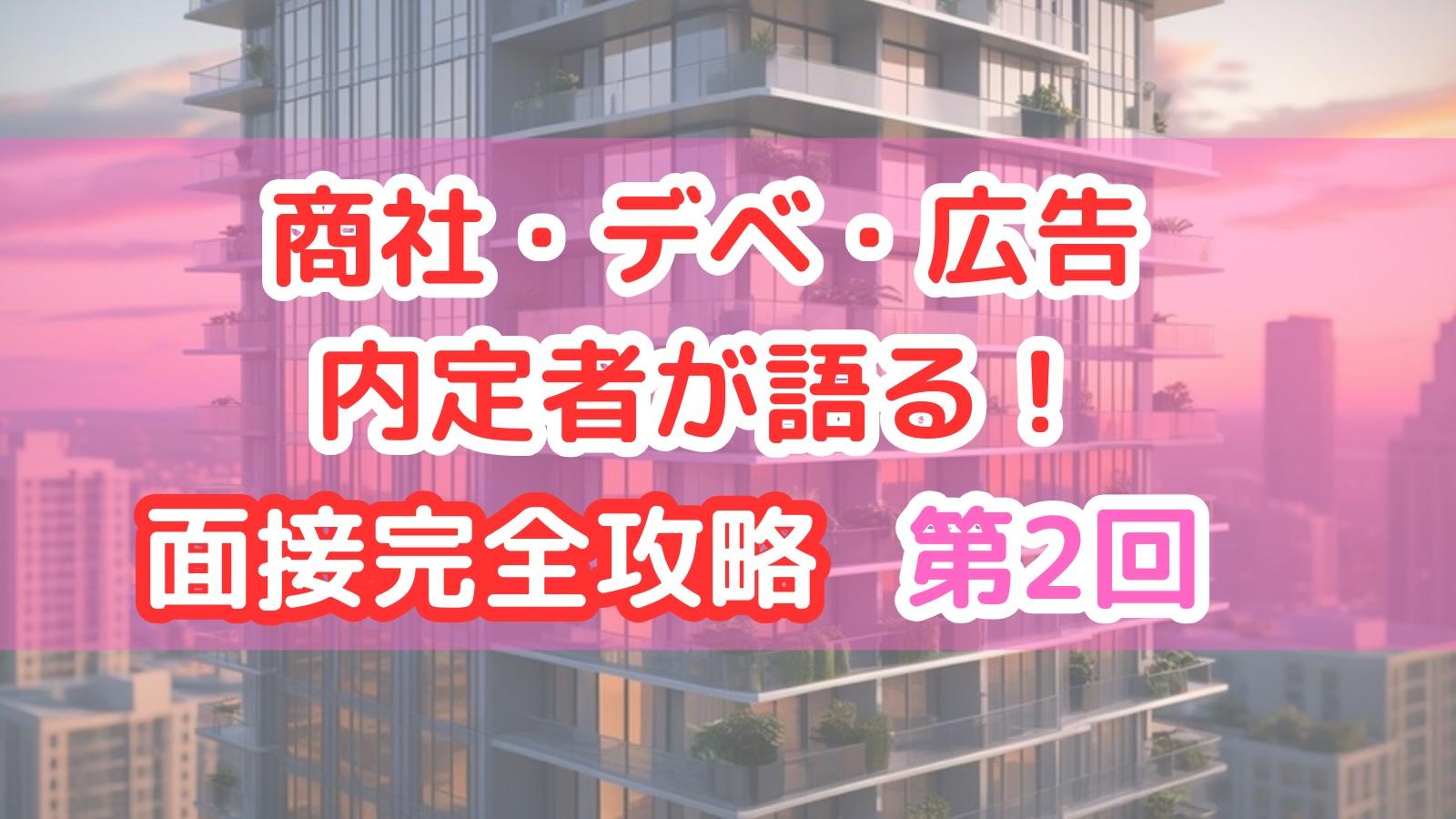商社・デベ・広告内定者が語る!面接完全攻略:第2回「1分間の自己紹介・深掘り質問」