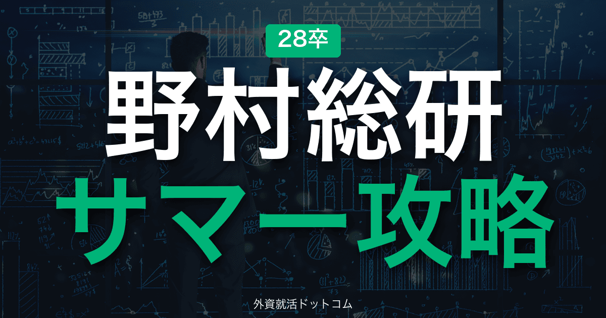 【28卒】野村総合研究所 サマーインターン完全攻略|ケース面接+GDとコンサル型ワークの攻略