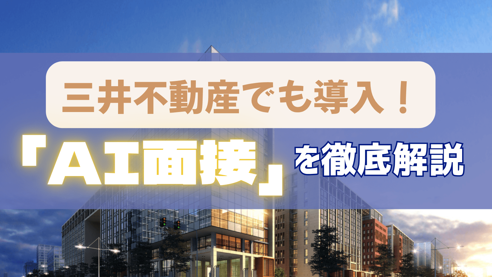 AI面接とは?三井不動産でも導入!対策&解説