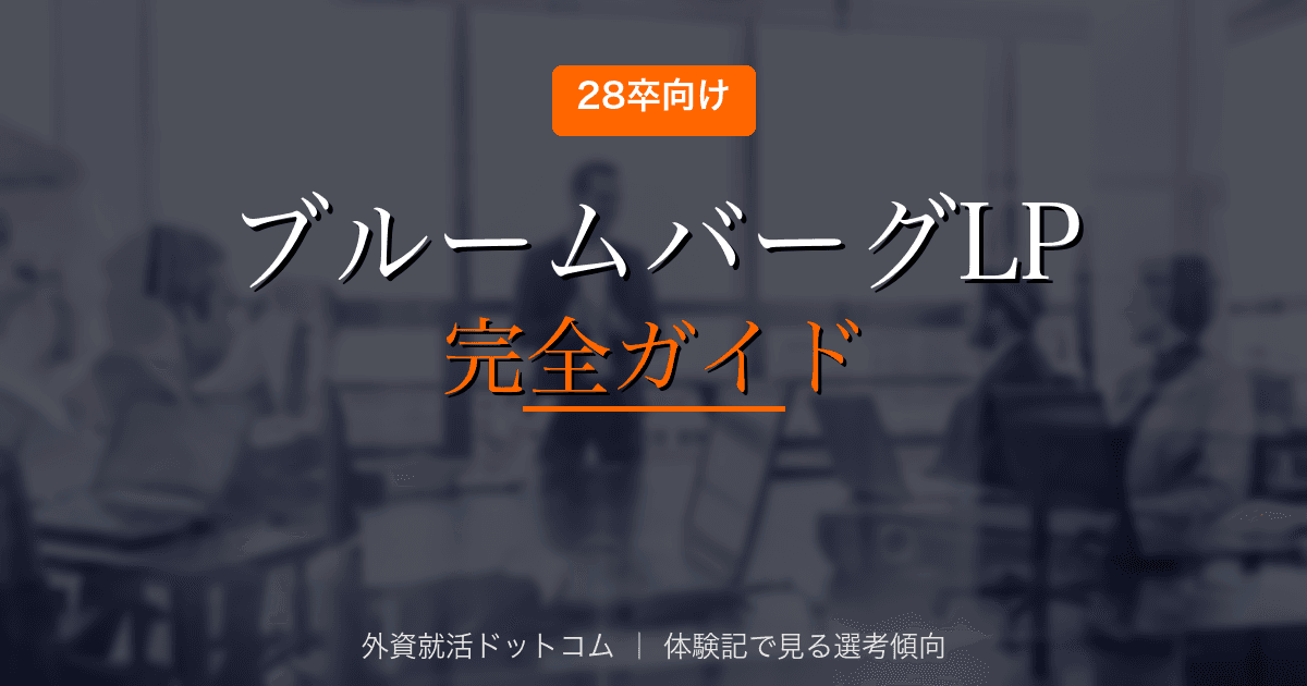 【28卒】ブルームバーグL.P.完全ガイド|選考フロー・面接対策