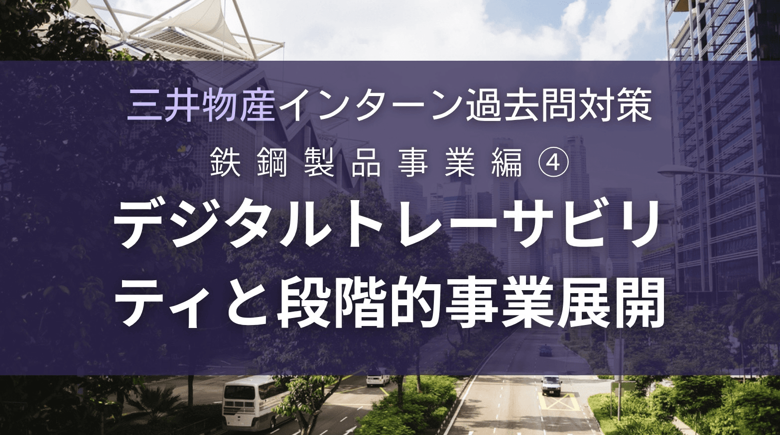 三井物産インターン過去問対策〜鉄鋼製品事業編〜④:デジタルトレーサビリティと段階的事業展開