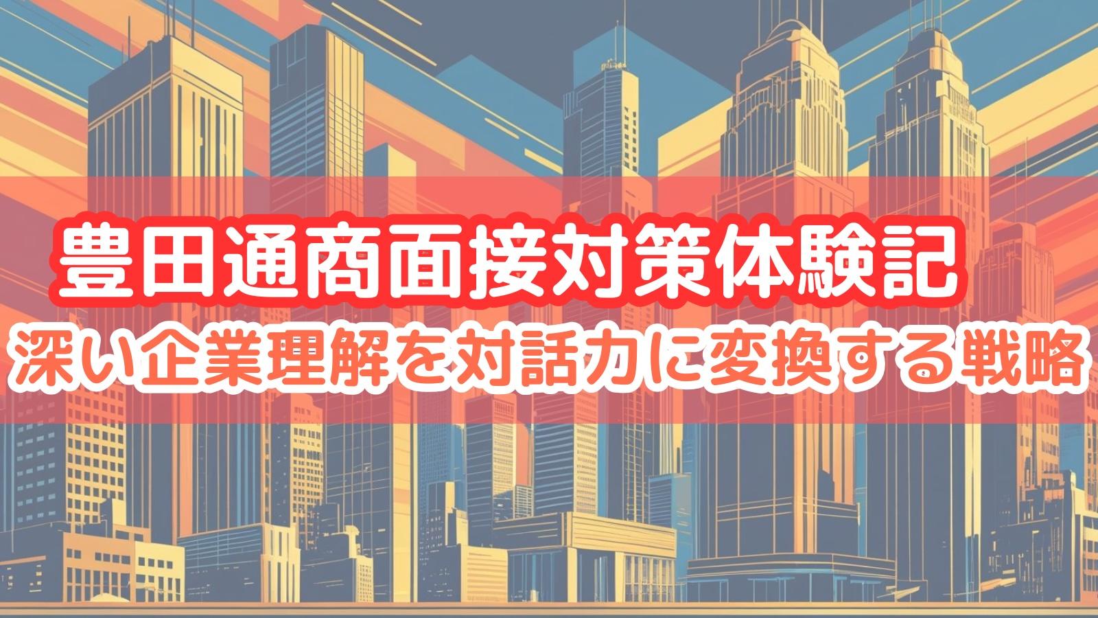 豊田通商面接対策体験記 深い企業理解を対話力に変換する戦略