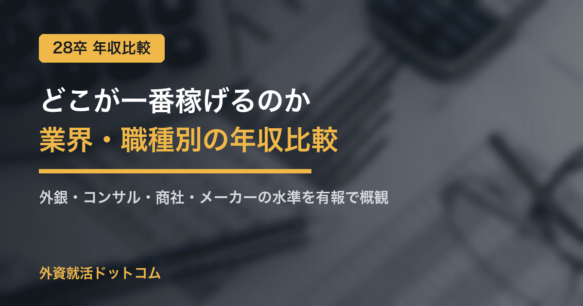 【28卒】業界・職種別の年収水準|外銀・コンサル・商社・メーカーのリアルな年収比較