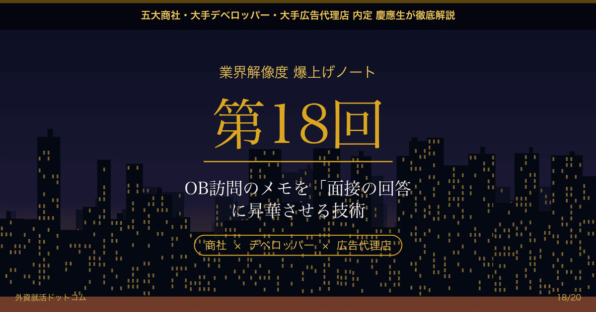 【業界解像度 爆上げノート 第18回】OB訪問のメモを「面接の回答」に昇華させる技術──「〇〇さんに憧れました」はただの思考停止